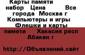 Карты памяти Kingston набор › Цена ­ 150 - Все города, Москва г. Компьютеры и игры » Флешки и карты памяти   . Хакасия респ.,Абакан г.